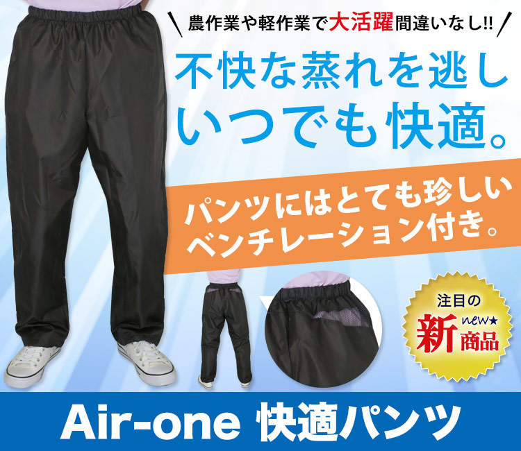 Air-one快適パンツ(ベンチレーション付き)KM-2272