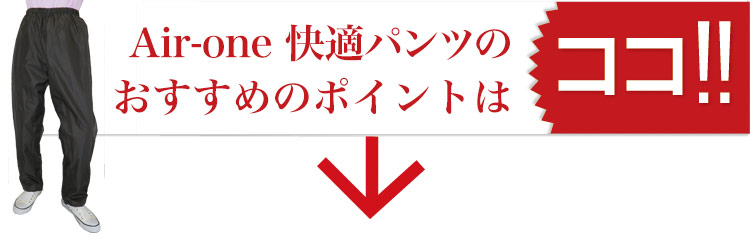 Air-one快適パンツのおすすめポイント