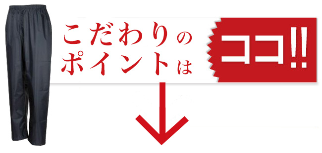 レインパンツ KM-3222　こだわりのポイント