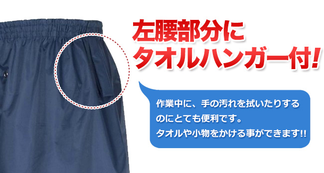 左腰タオルハンガー付