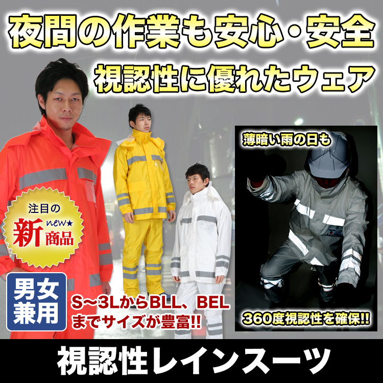視認性レインスーツ KM-3810
