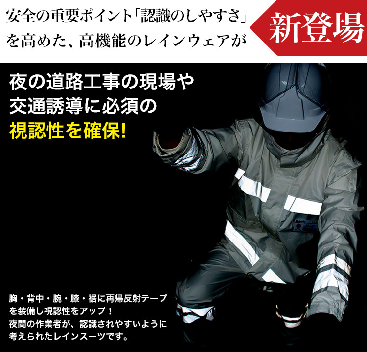 視認性レインスーツ KM-3810 新登場