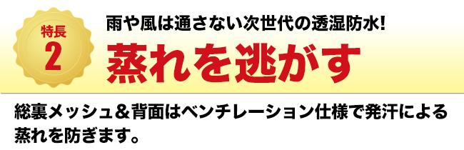 特長2 ムレを逃がす