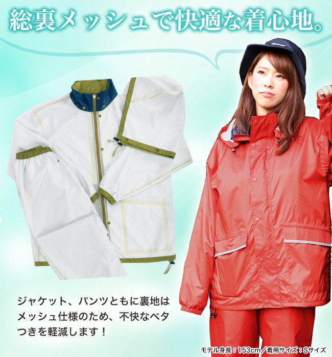 総裏メッシュで快適