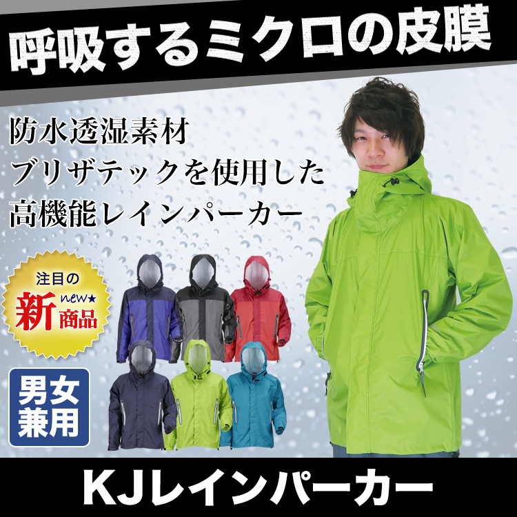 東レ ブリザテック KJレインパーカー KM-7710