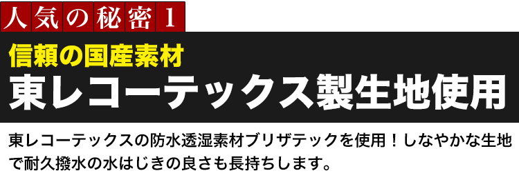 秘密1 東レコーテックス生地使用