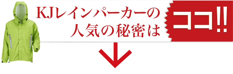 KJレインパーカーの人気の秘密