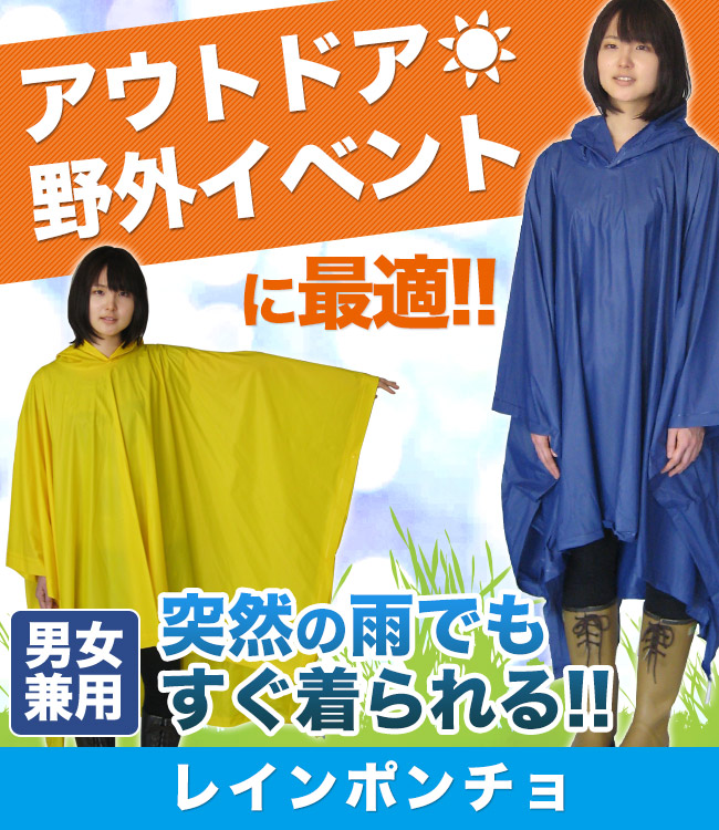さっと着れる。さっと脱げる。レインポンチョ