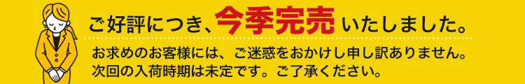 今季完売しました