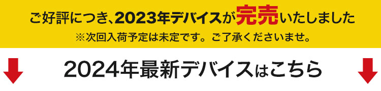 デバイス今季完売 こちらのデバイスセット商品がおすすめ