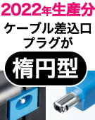 2022年生産分はケーブル差込口とプラグが楕円形