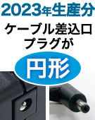 2023年生産分はケーブル差込口とプラグが円形