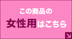 女性用はこちら