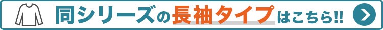長袖タイプはこちら