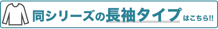 長袖タイプはこちら
