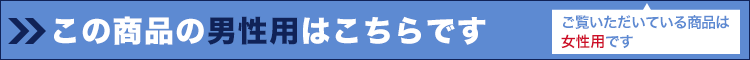 男性用はこちら