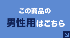 男性用はこちら