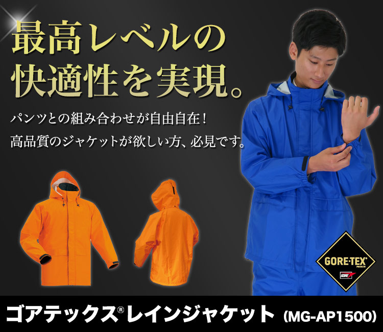 ゴアテックスレインジャケット AP1500