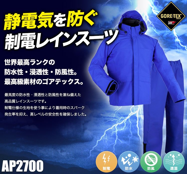 【新品未使用】制電レインスーツ(AP2700) GORE-TEX f3dff43bdf26d0ebf11d287c28d9b7