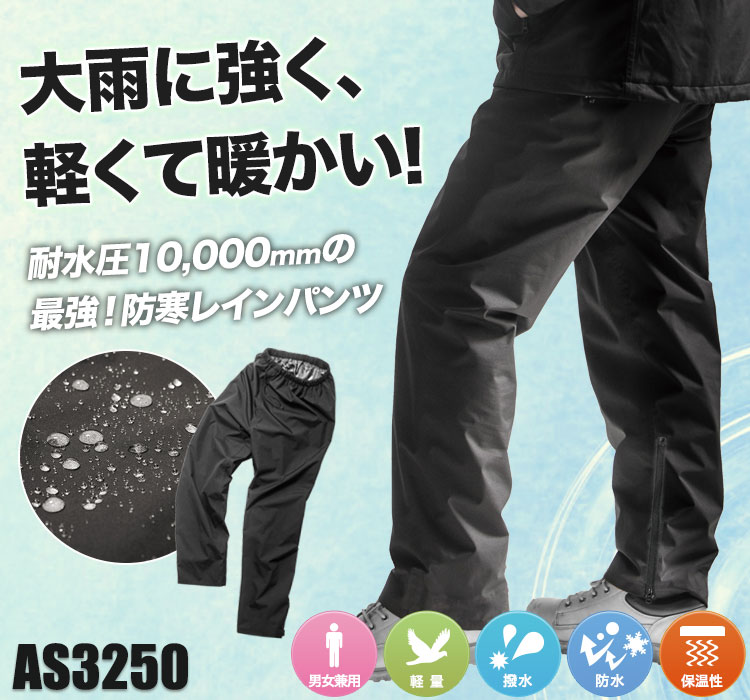 レインパンツ as3250