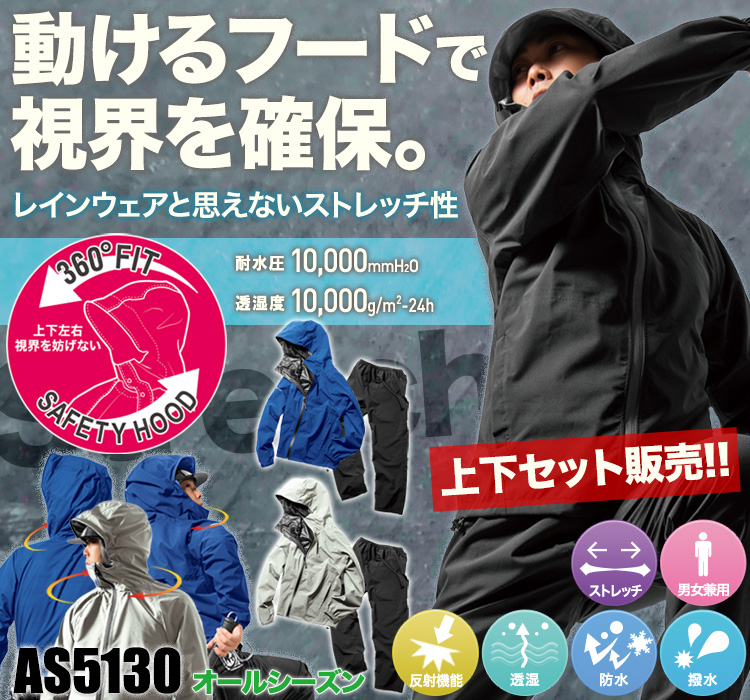 レインスーツ as5130