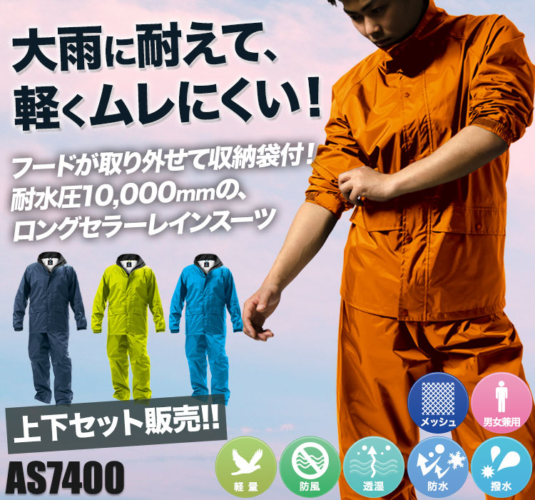 レインスーツ as7400