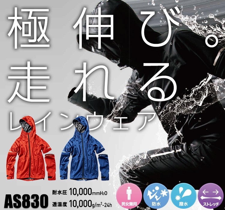 レインジャケット AS830