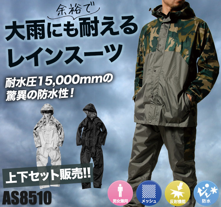 レインスーツ as8510