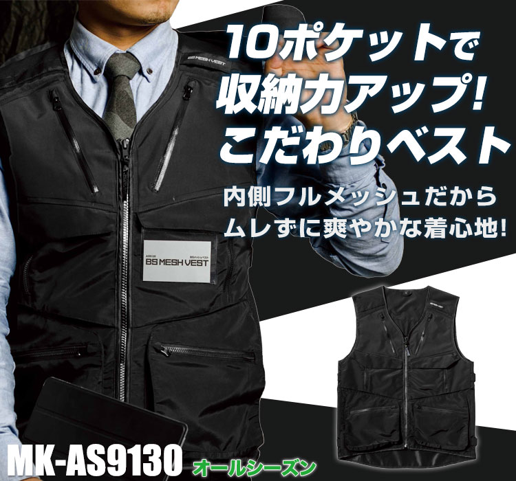 BSメッシュベスト AS3910