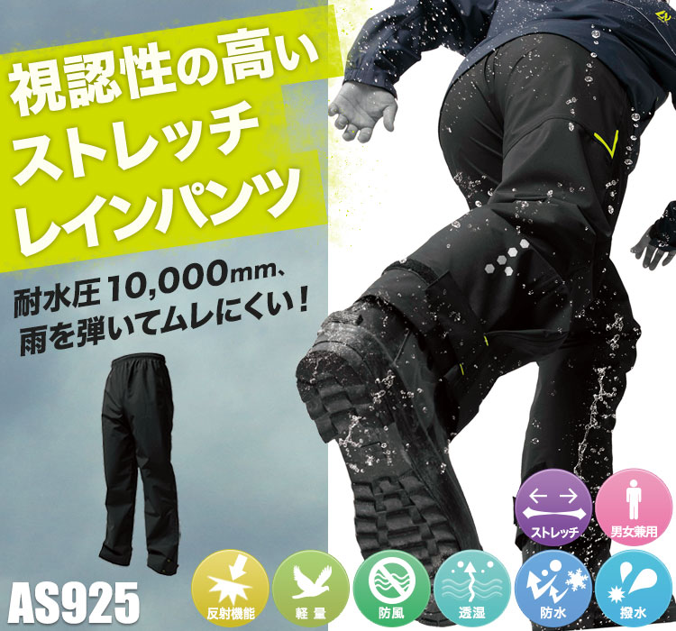 レインパンツ as925