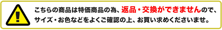返品交換不可の商品です