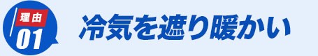 バートル防寒着 7210 オススメの理由1
