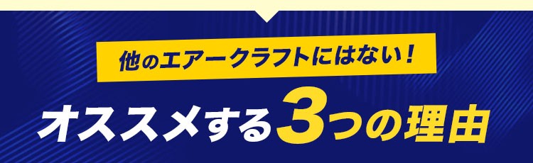 オススメする3つの理由