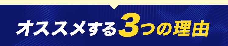 オススメする3つの理由