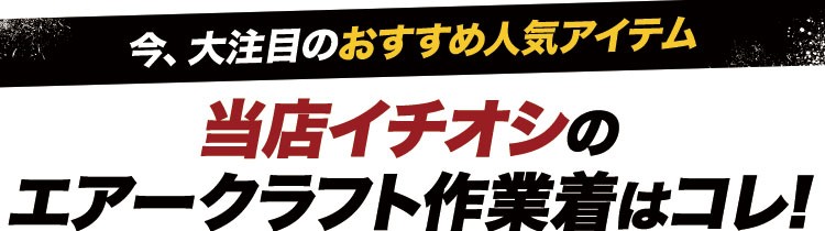 エアークラフトはこれがオススメ