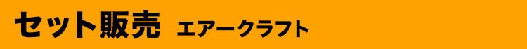 セット商品 エアークラフト