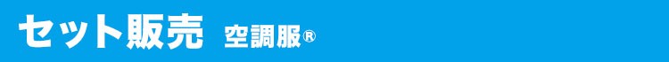 セット商品 空調服®