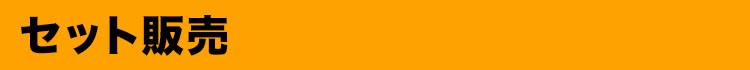 セット商品
