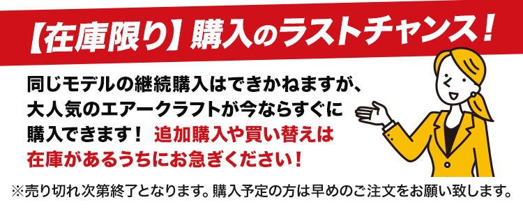 エアクラ在庫限り