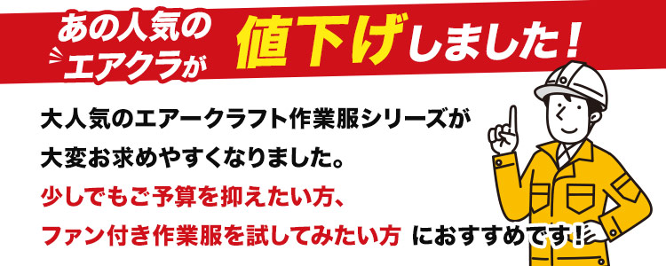 エアクラ値下げしました
