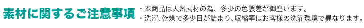 天然素材に関する注意