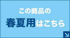 春夏用はこちら