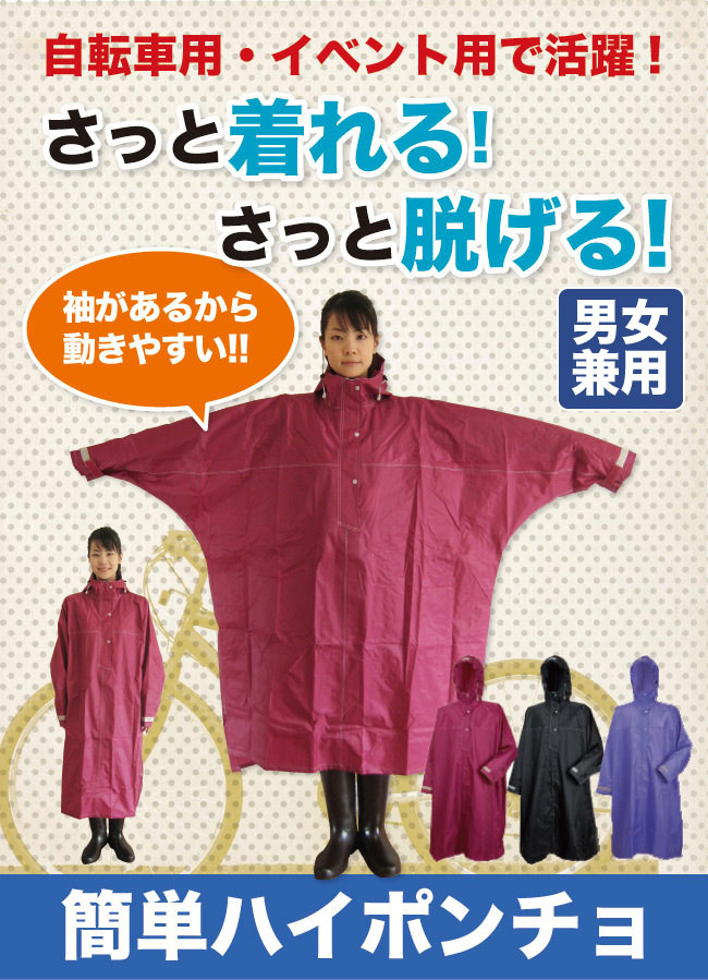 さっと着れる。さっと脱げる。簡単ハイポンチョ