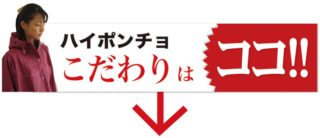 ハイポンチョのこだわりはココ