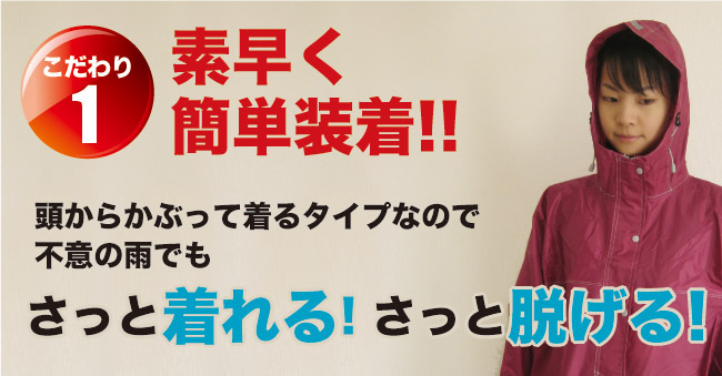こだわり1素早く簡単装着