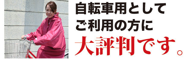 自転車用として大好評