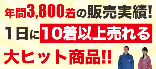 1日に10着以上売れる大ヒット商品