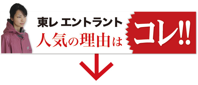 人気の理由はコレ