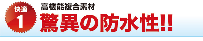 快適1 驚異の防水性