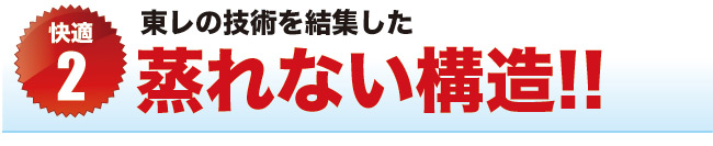 快適2 ムレない構造